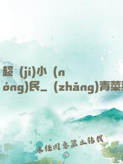 超級(jí)小農(nóng)民