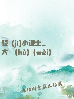 超級(jí)小道士