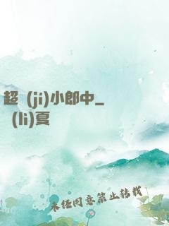 超級(jí)小郎中
