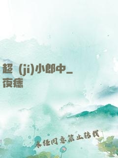 超級(jí)小郎中