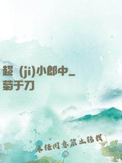 超級(jí)小郎中