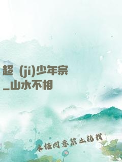 超級(jí)少年宗師