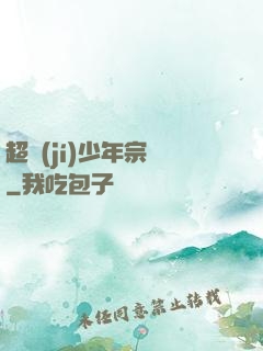 超級(jí)少年宗師