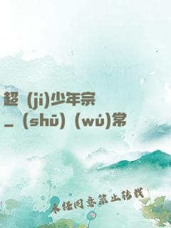 超級(jí)少年宗師