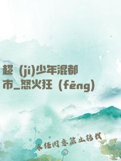 超級(jí)少年混都市
