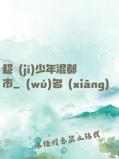超級(jí)少年混都市