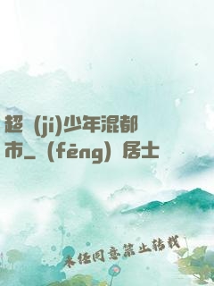 超級(jí)少年混都市