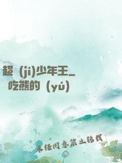 超級(jí)少年王