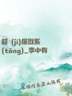 超級(jí)屠戮系統(tǒng)