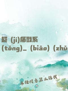 超級(jí)屠戮系統(tǒng)
