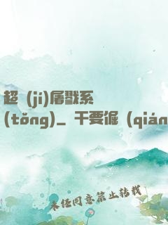 超級(jí)屠戮系統(tǒng)