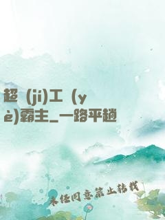 超級(jí)工業(yè)霸主