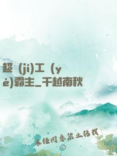 超級(jí)工業(yè)霸主