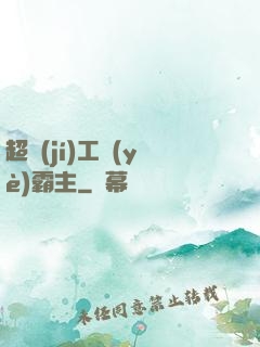 超級(jí)工業(yè)霸主