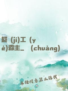 超級(jí)工業(yè)霸主
