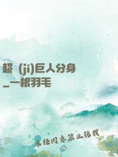 超級(jí)巨人分身