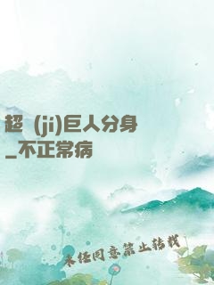 超級(jí)巨人分身