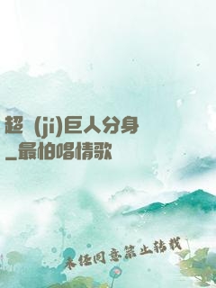 超級(jí)巨人分身