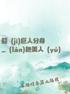 超級(jí)巨人分身