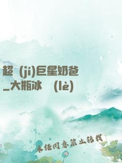 超級(jí)巨星奶爸