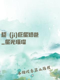 超級(jí)巨星奶爸
