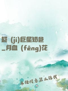 超級(jí)巨星奶爸