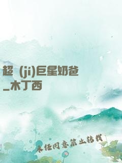 超級(jí)巨星奶爸