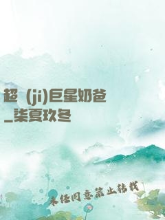 超級(jí)巨星奶爸
