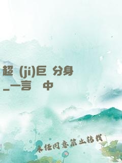 超級(jí)巨鯤分身