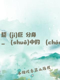 超級(jí)巨鯤分身