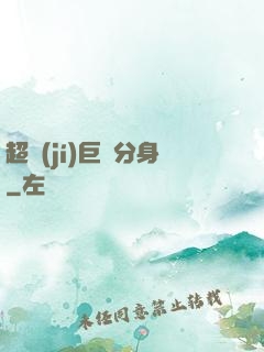 超級(jí)巨鯤分身
