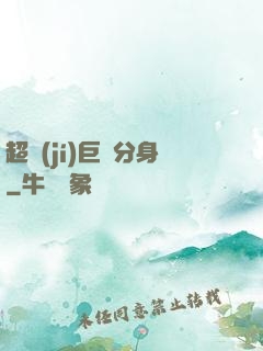超級(jí)巨鯤分身