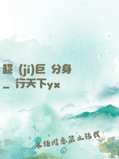 超級(jí)巨鯤分身