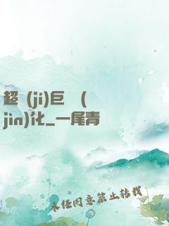 超級(jí)巨龍進(jìn)化