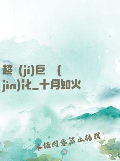 超級(jí)巨龍進(jìn)化