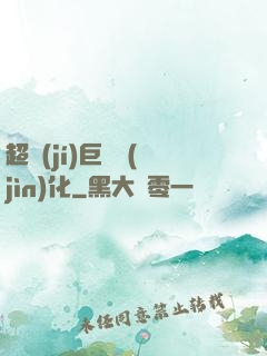 超級(jí)巨龍進(jìn)化
