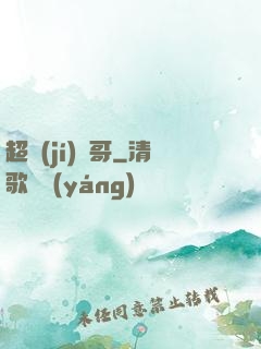 超級(jí)帥哥