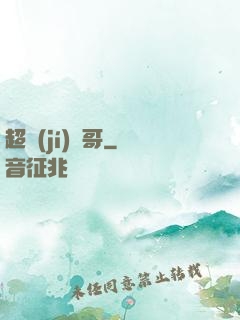 超級(jí)帥哥