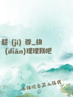 超級(jí)師尊