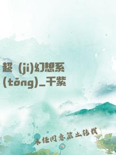 超級(jí)幻想系統(tǒng)