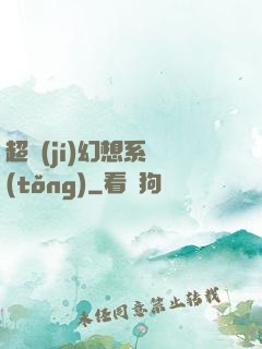 超級(jí)幻想系統(tǒng)