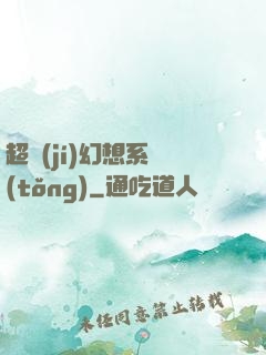 超級(jí)幻想系統(tǒng)
