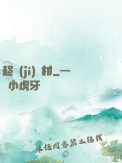 超級(jí)廢材