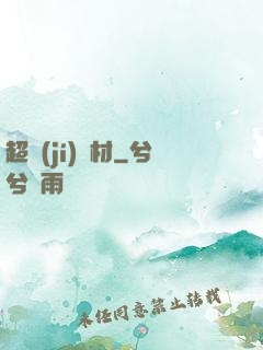 超級(jí)廢材