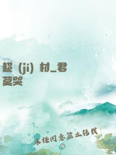 超級(jí)廢材