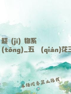 超級(jí)廢物系統(tǒng)