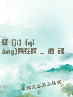超級(jí)強(qiáng)兵在校園