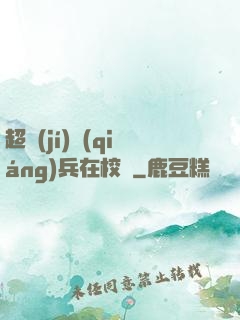 超級(jí)強(qiáng)兵在校園