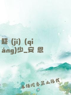 超級(jí)強(qiáng)少