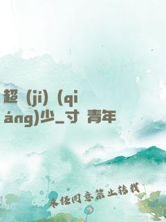超級(jí)強(qiáng)少